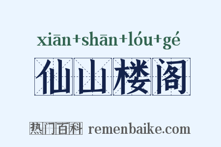 仙山楼阁是什么意思的图片